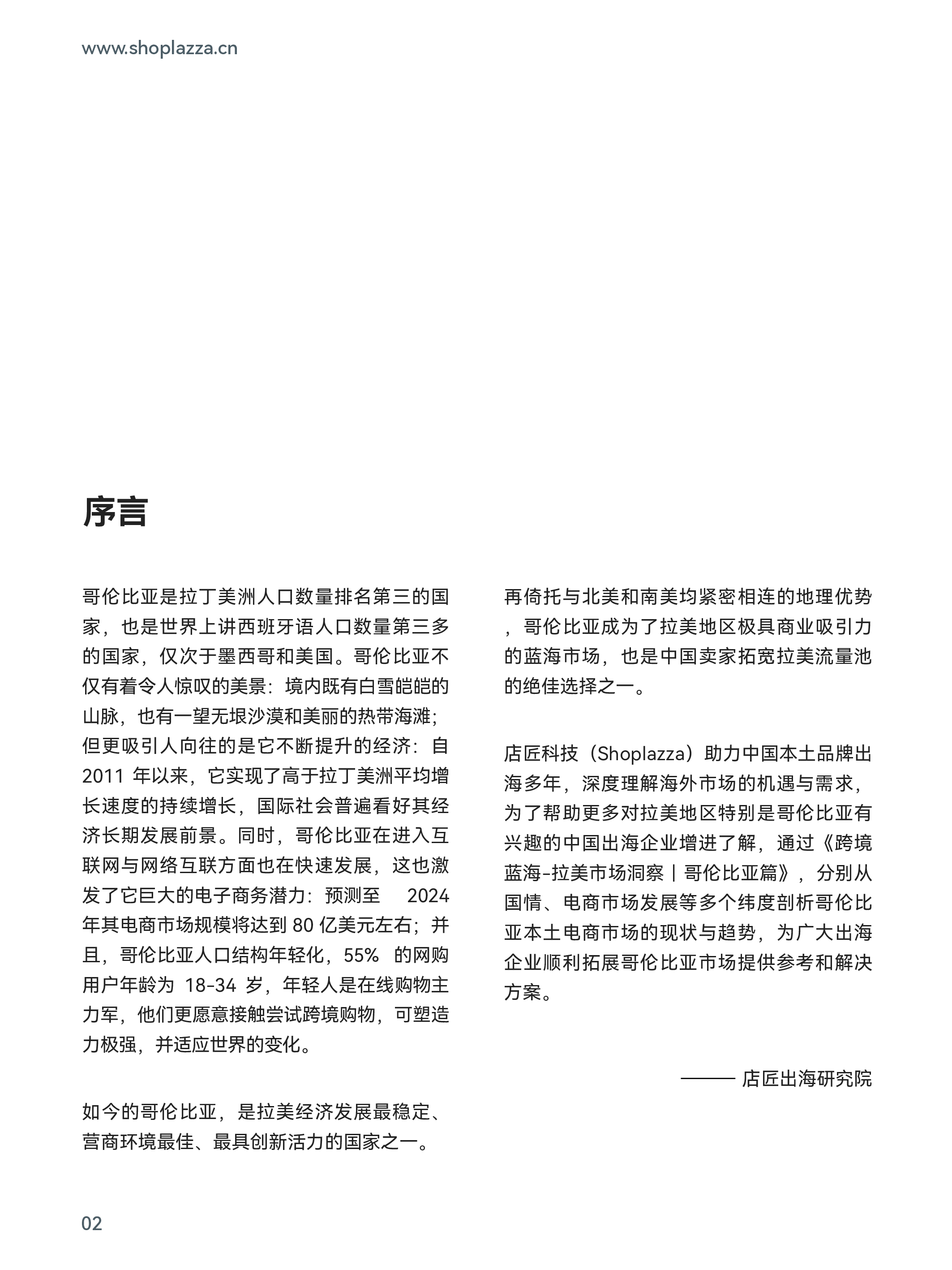店匠出海研究院跨境蓝海拉美市场洞察-哥伦比亚篇33页
